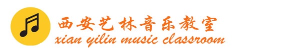 西安艺林音乐教室